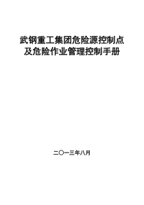 武钢重工集团危险源控制点及危险作业管理控制手册