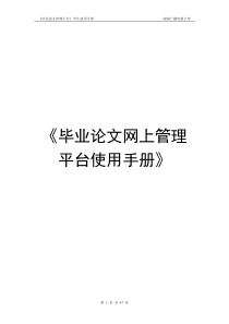 毕业论文网上管理平台使用手册-《毕业论文网上管理平台使用