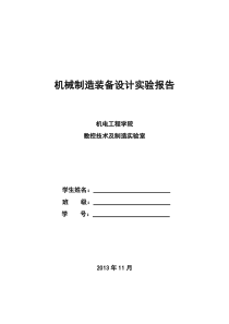 机械制造装备实验报告