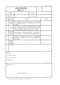 表AQ-C6-1基坑支护验收表