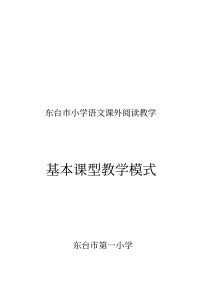 新版课外阅读基本课型教学模式-新版-精选.pdf