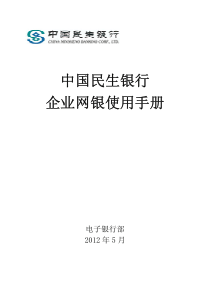 民生银行企业网上银行使用手册