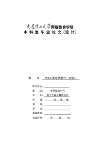 110kv变电站电气一次设计(毕业设计)