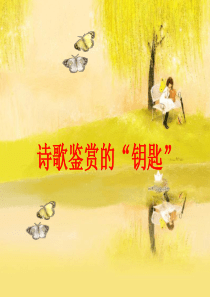 诗歌鉴赏的钥匙