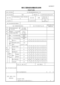 侧石平石工程检验批质量验收记录表