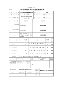 人行道砖铺设单元工程质量评定表