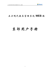 正方现代教务管理信息系统操作手册