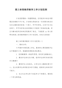 高三体育教师教学工作计划范例