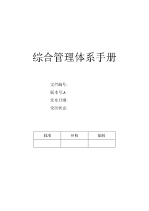 水泥企业综合管理体系手册