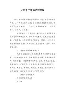 公司复工疫情防控方案