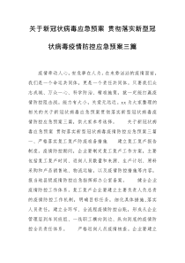 关于新冠状病毒应急预案 贯彻落实新型冠状病毒疫情防控应急预案三篇