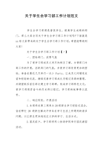 关于学生会学习部工作计划范文