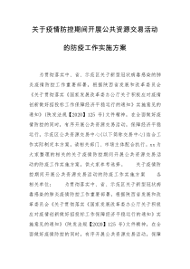 关于疫情防控期间开展公共资源交易活动的防疫工作实施方案