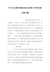 关于在全镇开展扶贫扶志扶智工作的实施方案三篇