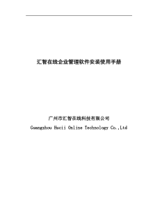 汇智在线企业管理软件安装使用手册