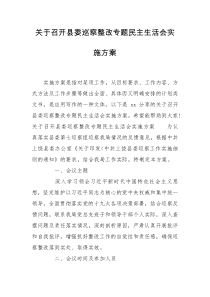 关于召开县委巡察整改专题民主生活会实施方案