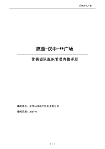 汉中万邦时代广场营销团队组织管理内控手册-88DOC