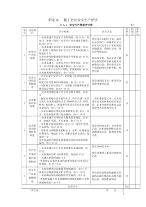 《施工企业安全生产评价标准》