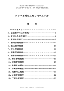 江苏华鼎建设工程公司职工手册