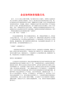 当企业面对危险文化时，要如何化解