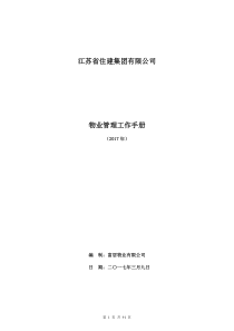 江苏省住建集团有限公司物业管理手册