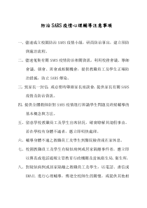 防治SARS疫情心理辅导注意事项