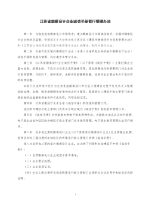 江苏省勘察设计企业诚信手册暂行管理办法