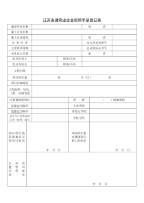 江苏省建筑业企业信用手册登记表