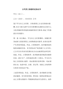 公司员工保密约定协议书