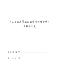 江苏省建筑业企业信用管理手册