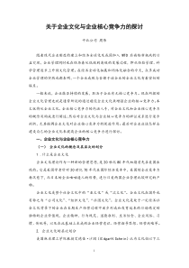 关于企业文化与企业核心竞争力的探讨