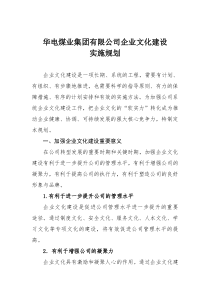 华电煤业集团有限公司企业文化建设