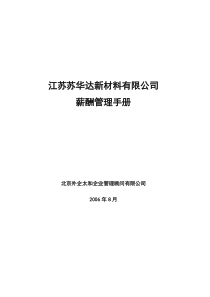 江苏苏华达新材料公司薪酬管理手册060831