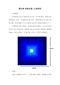 擂台赛-智能机器人比赛规则