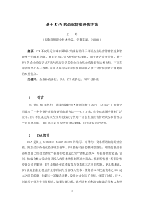 论文——基于EVA的企业价值评估方法