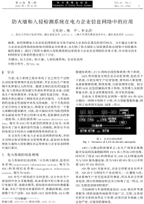 防火墙和入侵检测系统在电力企业信息网络中的应用