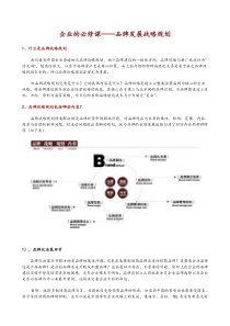 企业的必修课——品牌发展战略规划