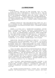 企业管理必知的经典桉例