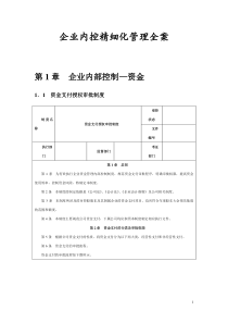 企业内控精细化管理全案