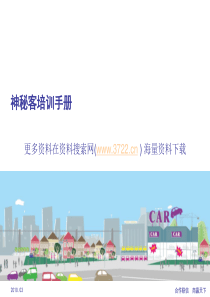 汽车公司神秘顾客培训手册(PPT47页)