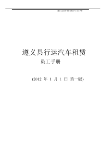 汽车租赁公司员工管理手册