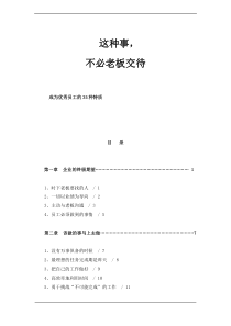 这种事不必老板交待——成为优秀员工的35种特质