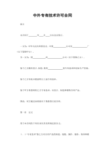 中外专有技术许可合同