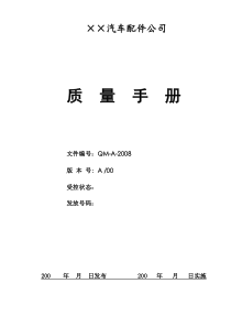 汽车配件公司TS质量手册