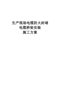 防火封堵、电缆桥架安装施工方案