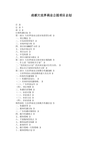 大世界商业公园项目企划