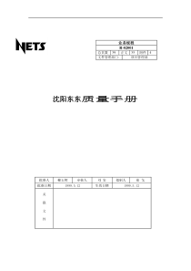 沈阳XX公司质量手册