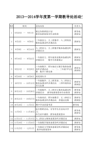 教导处活动安排表