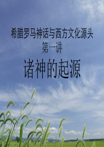 希腊罗马神话与西方文化源头第一讲-2