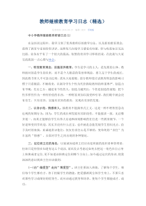 教师继续教育学习日志